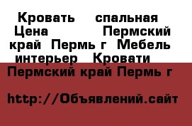 Кровать 2- спальная › Цена ­ 8 500 - Пермский край, Пермь г. Мебель, интерьер » Кровати   . Пермский край,Пермь г.